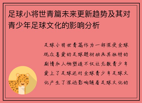 足球小将世青篇未来更新趋势及其对青少年足球文化的影响分析