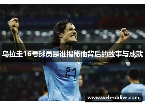 乌拉圭16号球员是谁揭秘他背后的故事与成就