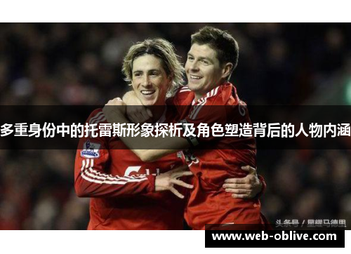 多重身份中的托雷斯形象探析及角色塑造背后的人物内涵