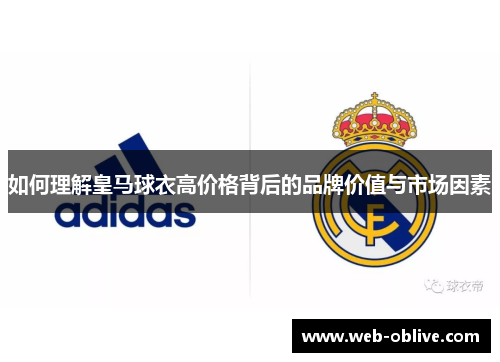 如何理解皇马球衣高价格背后的品牌价值与市场因素