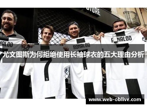 尤文图斯为何拒绝使用长袖球衣的五大理由分析