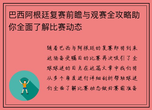 巴西阿根廷复赛前瞻与观赛全攻略助你全面了解比赛动态