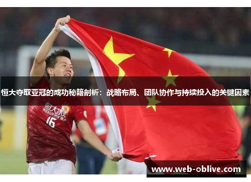 恒大夺取亚冠的成功秘籍剖析：战略布局、团队协作与持续投入的关键因素