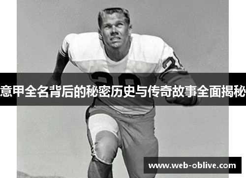 意甲全名背后的秘密历史与传奇故事全面揭秘