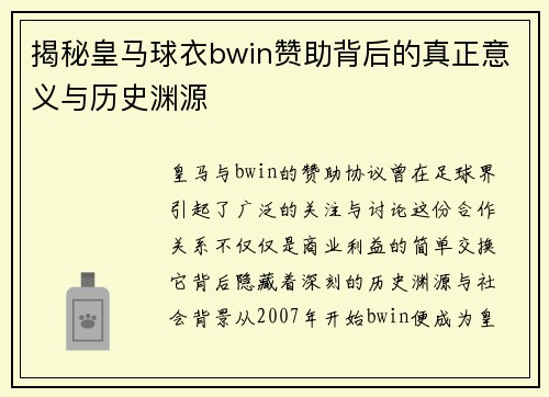 揭秘皇马球衣bwin赞助背后的真正意义与历史渊源