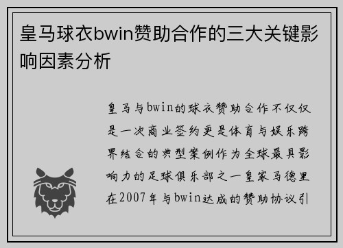 皇马球衣bwin赞助合作的三大关键影响因素分析