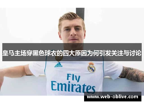 皇马主场穿黑色球衣的四大原因为何引发关注与讨论
