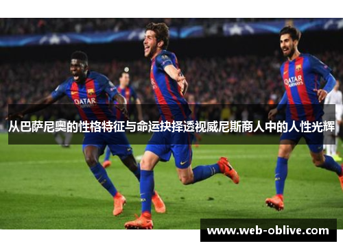 从巴萨尼奥的性格特征与命运抉择透视威尼斯商人中的人性光辉