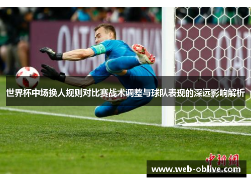 世界杯中场换人规则对比赛战术调整与球队表现的深远影响解析