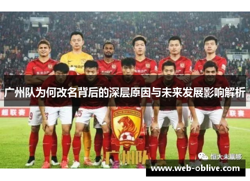 广州队为何改名背后的深层原因与未来发展影响解析