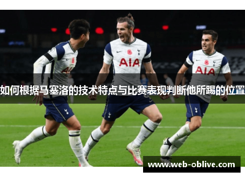 如何根据马塞洛的技术特点与比赛表现判断他所踢的位置