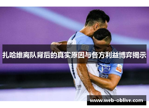 扎哈维离队背后的真实原因与各方利益博弈揭示