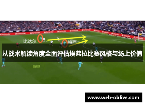 从战术解读角度全面评估埃弗拉比赛风格与场上价值