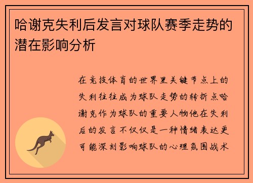 哈谢克失利后发言对球队赛季走势的潜在影响分析