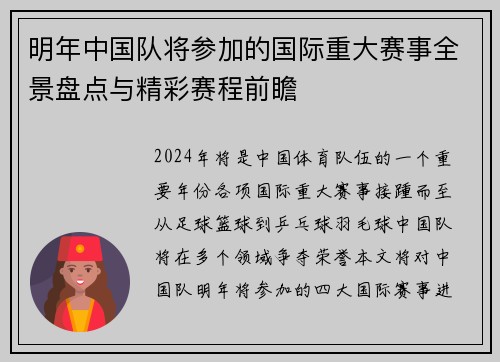 明年中国队将参加的国际重大赛事全景盘点与精彩赛程前瞻