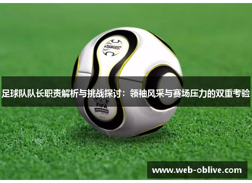 足球队队长职责解析与挑战探讨：领袖风采与赛场压力的双重考验