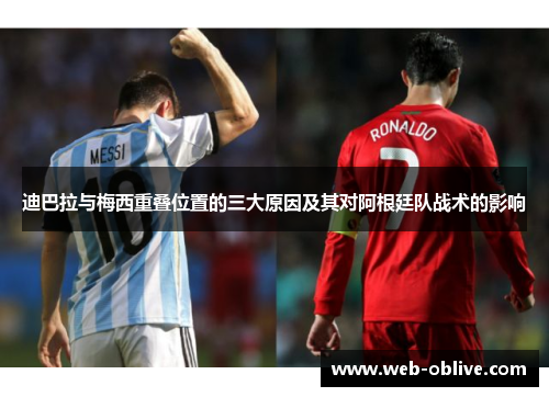 迪巴拉与梅西重叠位置的三大原因及其对阿根廷队战术的影响