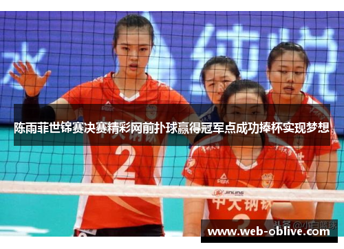 陈雨菲世锦赛决赛精彩网前扑球赢得冠军点成功捧杯实现梦想