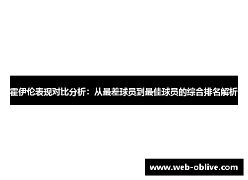 霍伊伦表现对比分析：从最差球员到最佳球员的综合排名解析