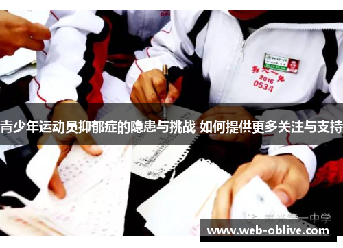 青少年运动员抑郁症的隐患与挑战 如何提供更多关注与支持