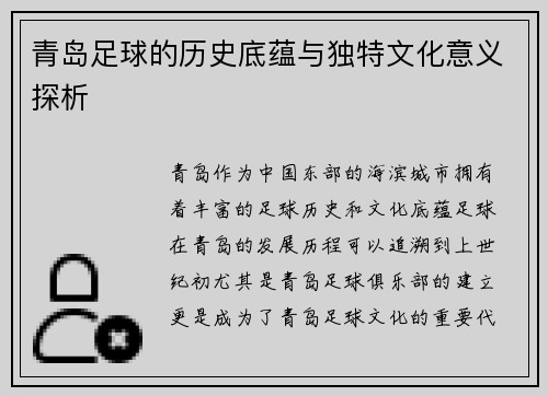 青岛足球的历史底蕴与独特文化意义探析