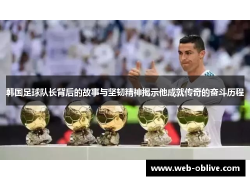 韩国足球队长背后的故事与坚韧精神揭示他成就传奇的奋斗历程