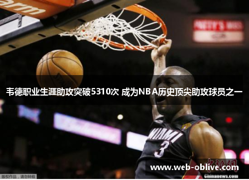 韦德职业生涯助攻突破5310次 成为NBA历史顶尖助攻球员之一