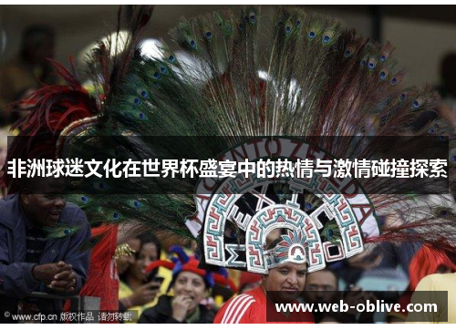 非洲球迷文化在世界杯盛宴中的热情与激情碰撞探索
